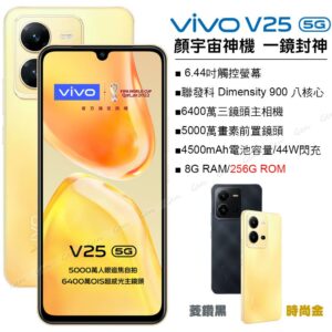 vivo V25 (8+256) 時尚金新北收購手機