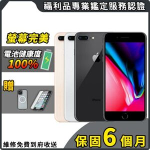 【福利品】Apple iPhone 8 Plus 64G 5.5吋 智慧型手機新北收購手機
